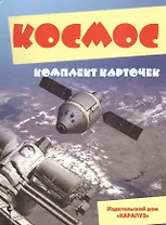Космос Комплект карточек (папка)