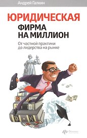Юридическая фирма на миллион: от частной практики до лидерства на рынке