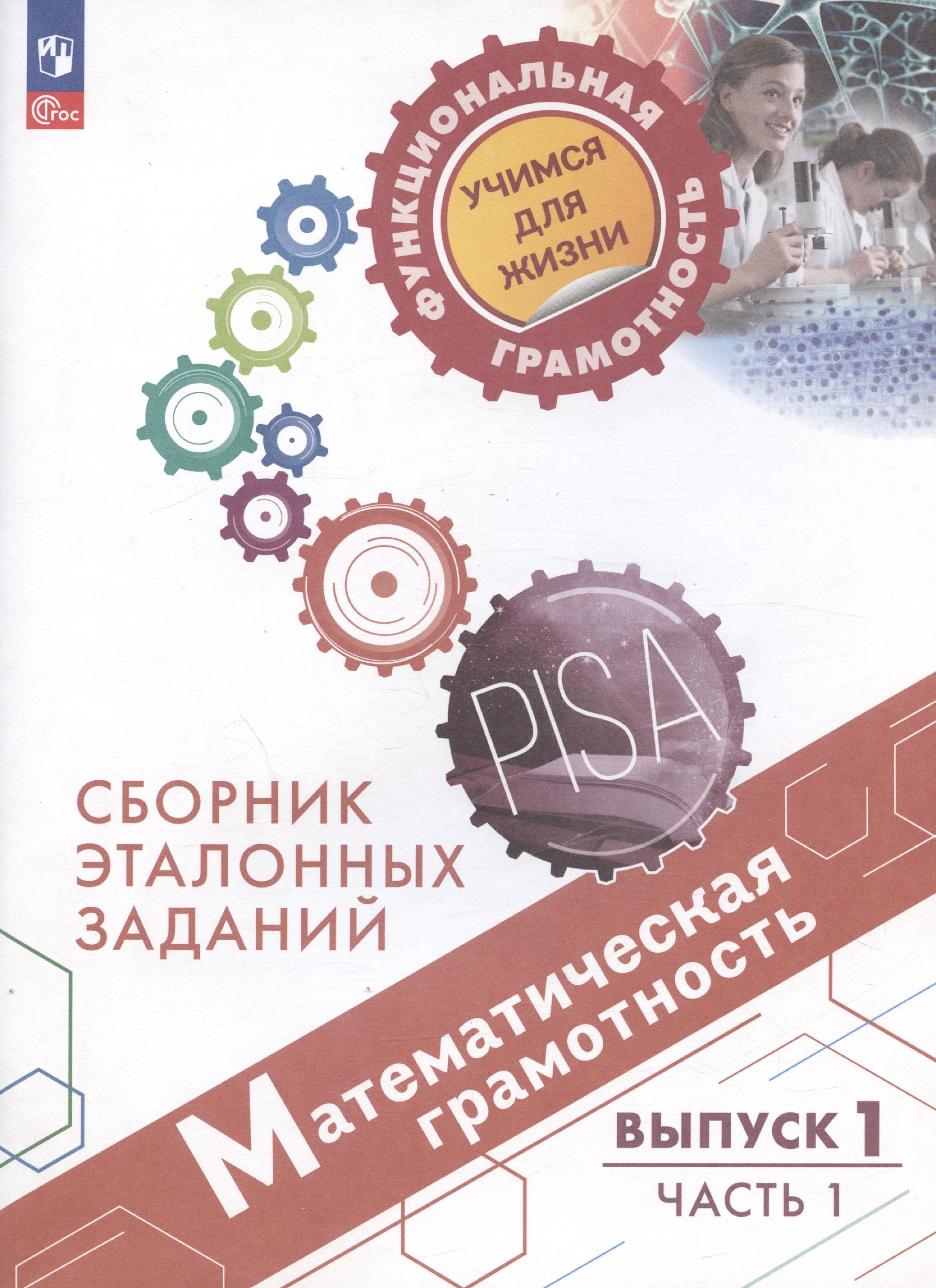 Математическая грамотность. Сборник эталонных заданий. Выпуск 1. Учебное пособие. Выпуск 1. В двух частях. Часть 1
Математическая грамотность. Сборник эталонных заданий. Выпуск 1. Учебное пособие. Выпуск 1. В двух частях. Часть 1