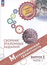 Математическая грамотность. Сборник эталонных заданий. Выпуск 1. Учебное пособие. Выпуск 1. В двух частях. Часть 1