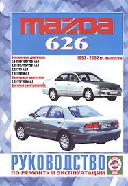 Mazda 626 1992 - 2002 г.г. выпуска. Руководство по ремонту и эксплуатации