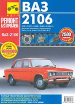 ВАЗ 2106, ВАСЗ-21061, ВАЗ-21063, ВАЗ-21065, ВАЗ-21065-01. Руководство по эксплуатации, техническому обслуживанию и ремонту.