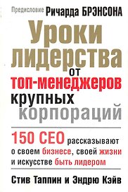 Уроки лидерства от топ-менеджеров