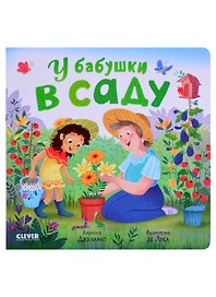 У бабушки в саду