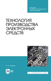 Технология производства электронных средств. Учебное пособие