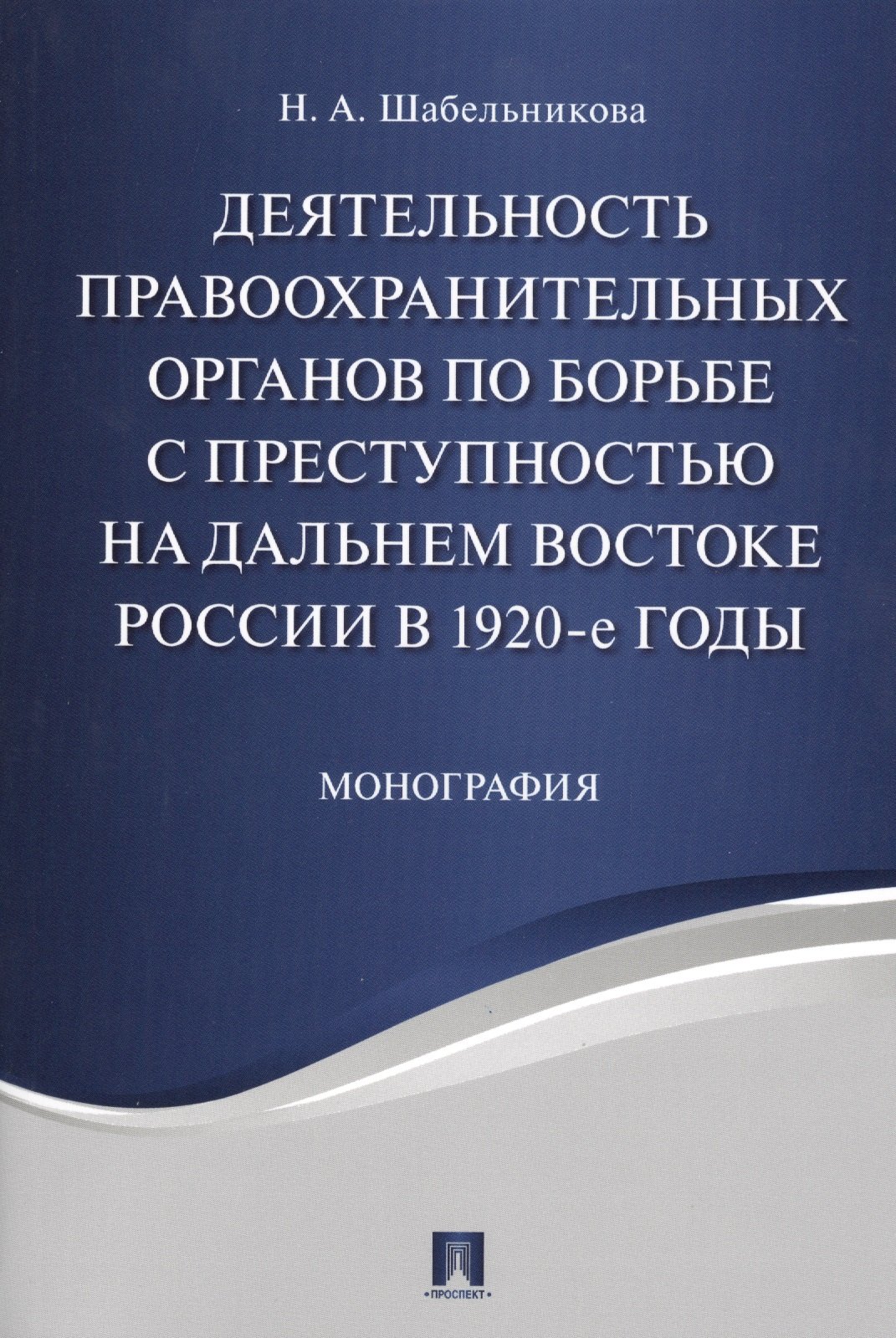 Деятельность правоохранительных органов по борьбе с преступностью на Дальнем Востоке России в 1920-е
Деятельность правоохранительных органов по борьбе с преступностью на Дальнем Востоке России в 1920-е