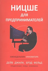 Ницше для предпринимателей: Еженедельник инноватора