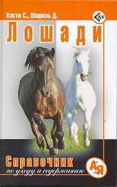 Лошади Справочник по уходу и содержанию / Хэсти С., Шарпль Д. (Аквариум бук)