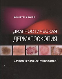 Диагностическая дерматоскопия Иллюстрированное руководство (м) Боулинг