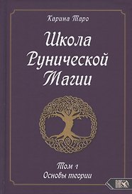Школа Рунической магии. Том 1. Основы теории
