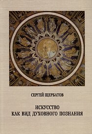 Искусство как вид духовного познания