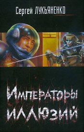 Императоры иллюзий. Тени снов