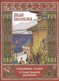 Иван Билибин. Избранные сказки в иллюстрациях художника