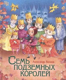 Семь подземных королей