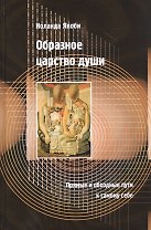 Образное царство души