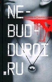 Ne-bud-duroi.ru