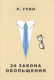 24 закона обольщения