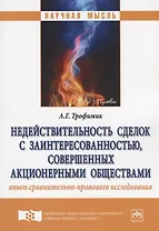 Недействительность сделок с заинтересованностью, совершенных акционерными обществами: опыт сравнител