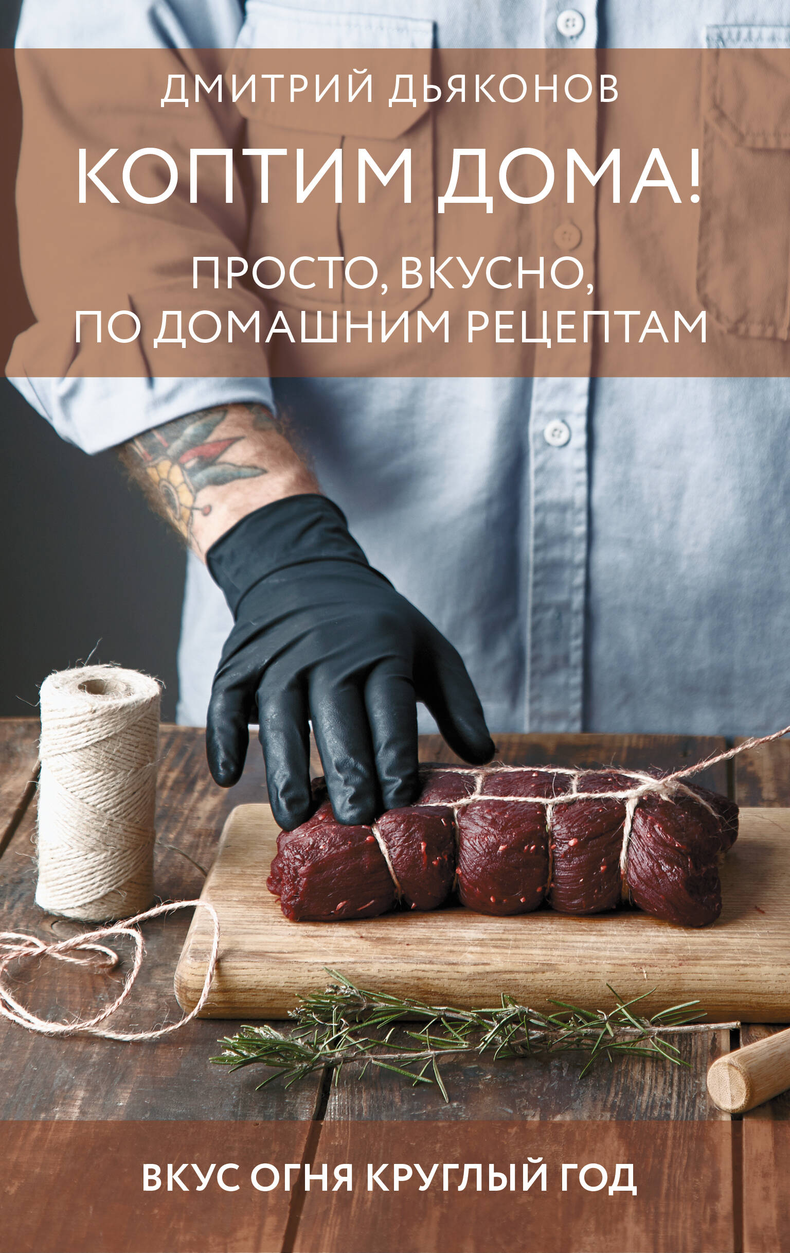 Коптим дома! Просто, вкусно, по домашним рецептам
Коптим дома! Просто, вкусно, по домашним рецептам
