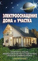 Электрооснащение дома и участка