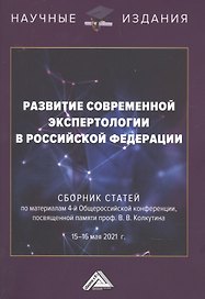 Развитие современной экспертологии в Российской Федерации. Сборник статей по материалам 4-ой Общероссийской конференции, посвященной памяти проф.Колкутина В.В. 15-16 мая 2021г.