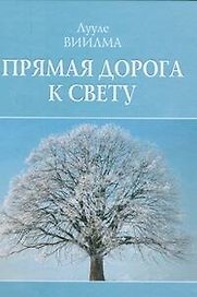 Прямая дорога к свету