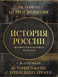 История России. Подарочный комплект