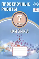 Физика. 7 класс. Проверочные работы.