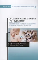 Сборник манипуляций по педиатрии. ПМ.02 МДК 02.01. Сестринский уход за пациентами педиатрического пр