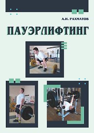 Пауэрлифтинг