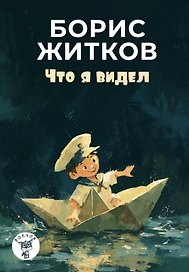 Что я видел