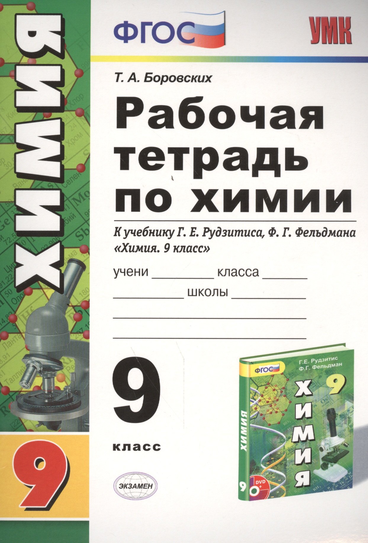 Рабочая тетрадь по химии. 9 класс: к учебнику Г.Е. Рудзитиса, Ф.Г. Фельдмана "Химия 9 класс". ФГОС (к новому учебнику). 7-е издание, перераб. и доп.
Рабочая тетрадь по химии. 9 класс: к учебнику Г.Е. Рудзитиса, Ф.Г. Фельдмана "Химия 9 класс". ФГОС (к новому учебнику). 7-е издание, перераб. и доп.