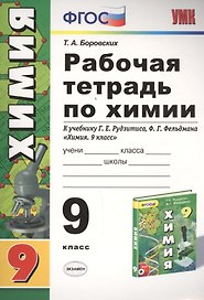 Рабочая тетрадь по химии. 9 класс: к учебнику Г.Е. Рудзитиса, Ф.Г. Фельдмана "Химия 9 класс". ФГОС (к новому учебнику). 7-е издание, перераб. и доп.