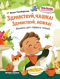 Здравствуй, чашка! Здравствуй, ложка!: книжка для первого чтения