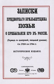 Записки придворного брильянтщика Позье о пребывании его в России (1729-1764) (м) Позье