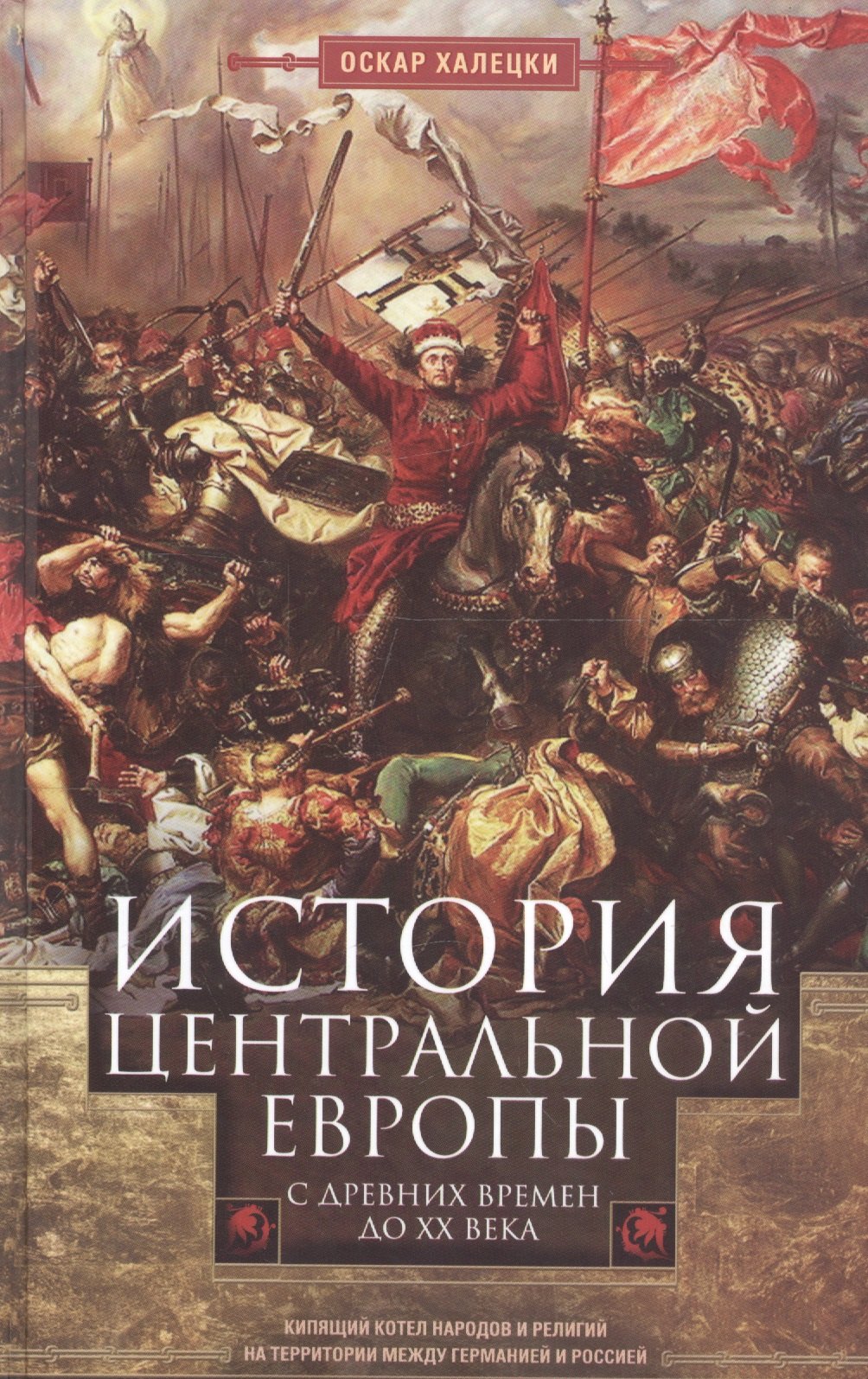 История Центральной Европы с древних времен до ХХ века. Кипящий котел народов и религий на территории между Германией и Россией
История Центральной Европы с древних времен до ХХ века. Кипящий котел народов и религий на территории между Германией и Россией