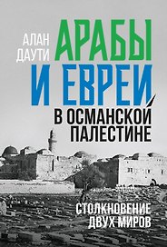 Арабы и евреи в Османской Палестине: Столкновение двух миров
