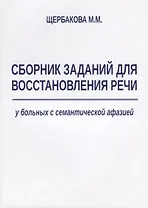 Сборник заданий для восстановления речи у больных с семантической афазией (м) Щербакова