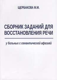 Сборник заданий для восстановления речи у больных с семантической афазией (м) Щербакова