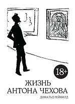 Жизнь Антона Чехова