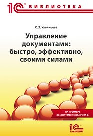 Управление документами: быстро, эффективно, своими силами. На примере "1С:Документооборота 8"