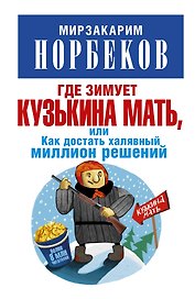 Где зимует кузькина мать, или Как достать халявный миллион решений