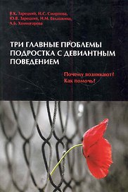 Три главные проблемы подростка с девиантным поведением. Почему возникают? Как помочь?
