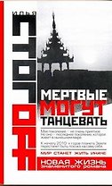Мертвые могут танцевать