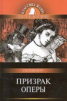 Призрак Оперы / (Классика жанра Детектив). Леру Г. (Олма)