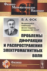 Проблемы дифракции и распространения электромагнитных волн