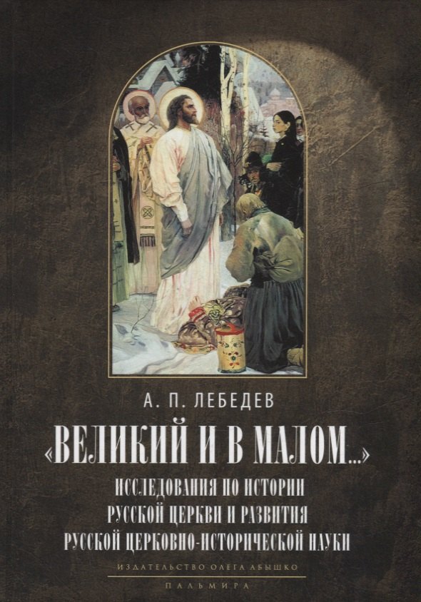 Великий и в малом.... Исследования по истории Русской Церкви и развития русской церковно-исторической науки. 2-е изд., испр
Великий и в малом.... Исследования по истории Русской Церкви и развития русской церковно-исторической науки. 2-е изд., испр
