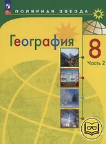 География. 8 класс. Учебное пособие. В 3-х частях. Часть 2 (для слабовидящих обучающихся)