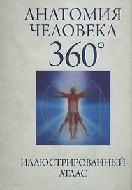 Анатомия человека 360° Иллюстрированный атлас (Роубак)