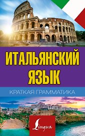 Краткая грамматика итальянского языка
